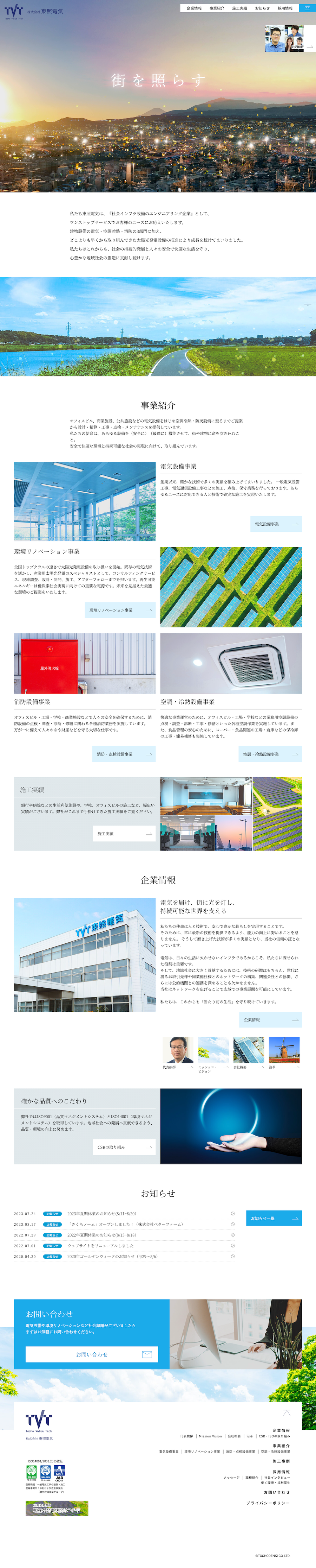 FireShot Capture 008 - 株式会社東照電気 - クリーンエネルギーの普及から電気設備・消防設備・太陽光発電・空調・冷凍冷蔵設備工事まで - www.t-tvt.co.jp
