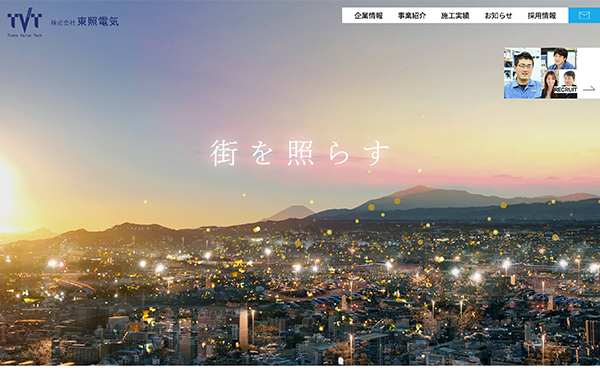 コーポレートサイト制作 - 株式会社東照電気様