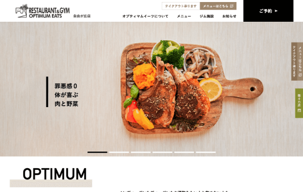 サービスサイト制作 - RESTAURANT & GYM OPTIMUM EATS