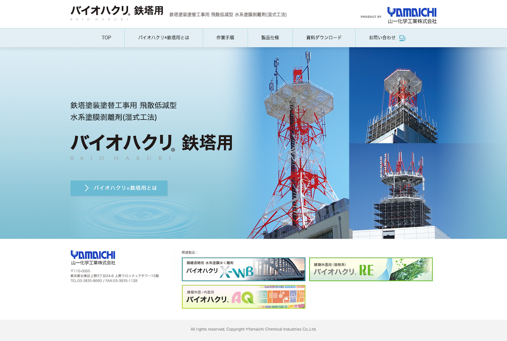 サービスサイト制作 - バイオハクリ® 鉄塔用 | 鉄塔塗装塗替工事用 飛散低減型 水系塗膜剥離剤(湿式工法)