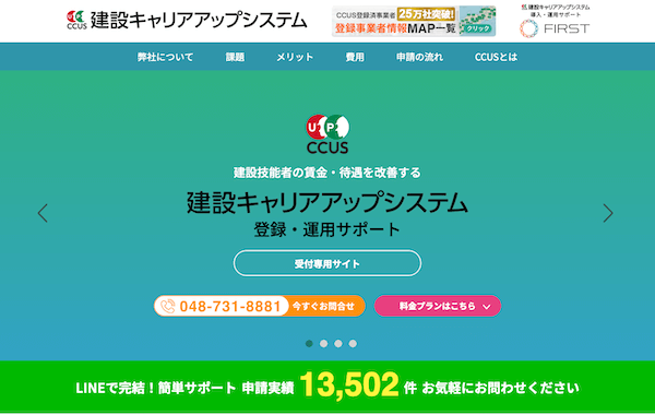 ランディングページ制作 -  建設キャリアアップシステム（CCUS）登録・運用サポート受付専用サイト 株式会社FIRST様