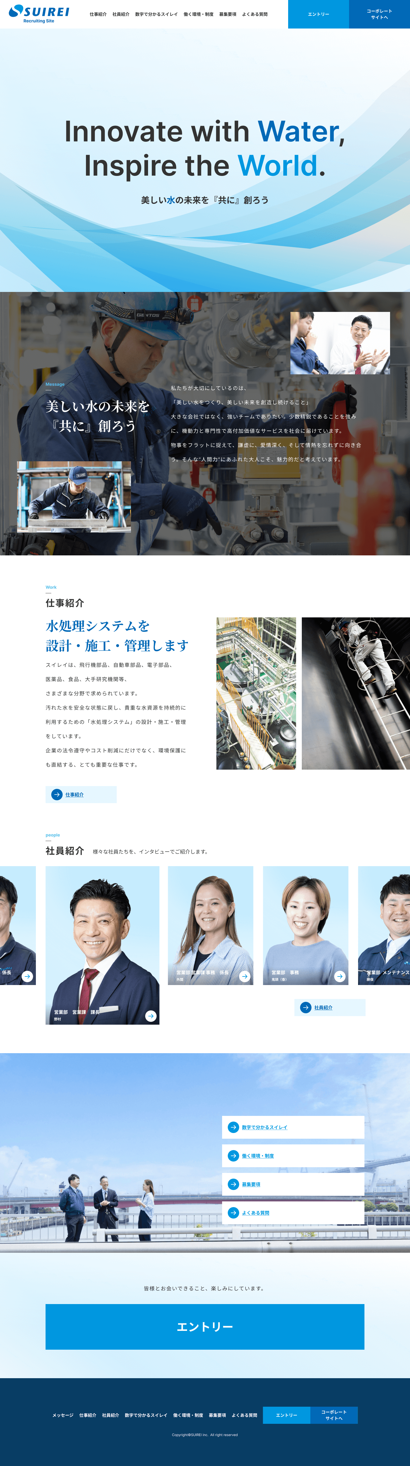 株式会社スイレイ 採用サイトのトップページ