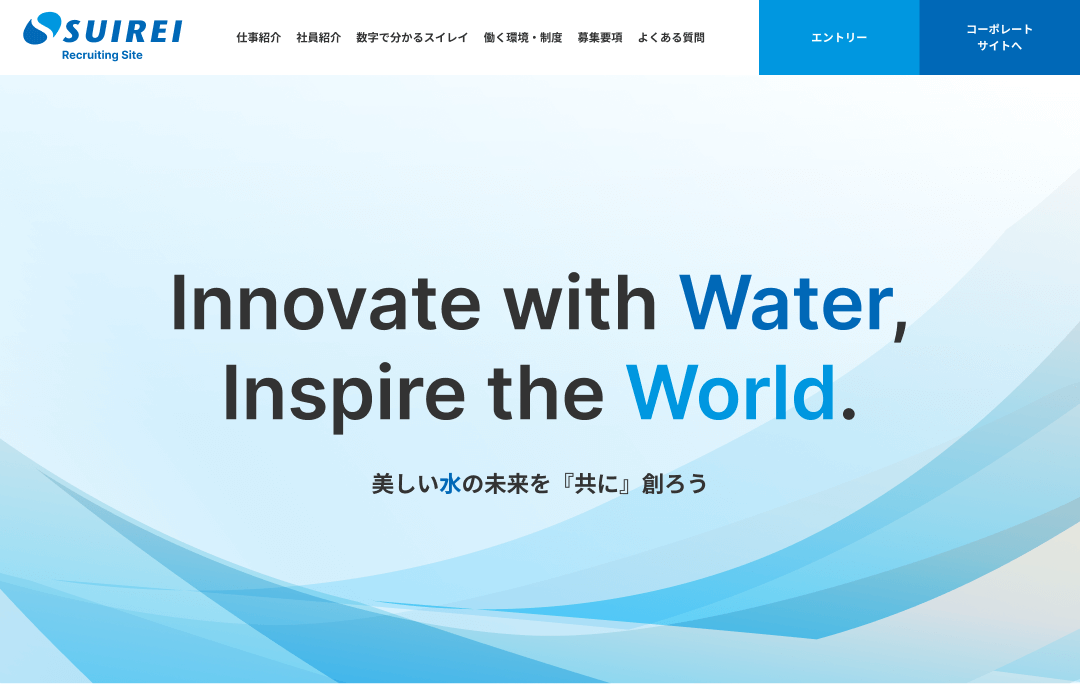 採用サイト制作 - 株式会社スイレイ
