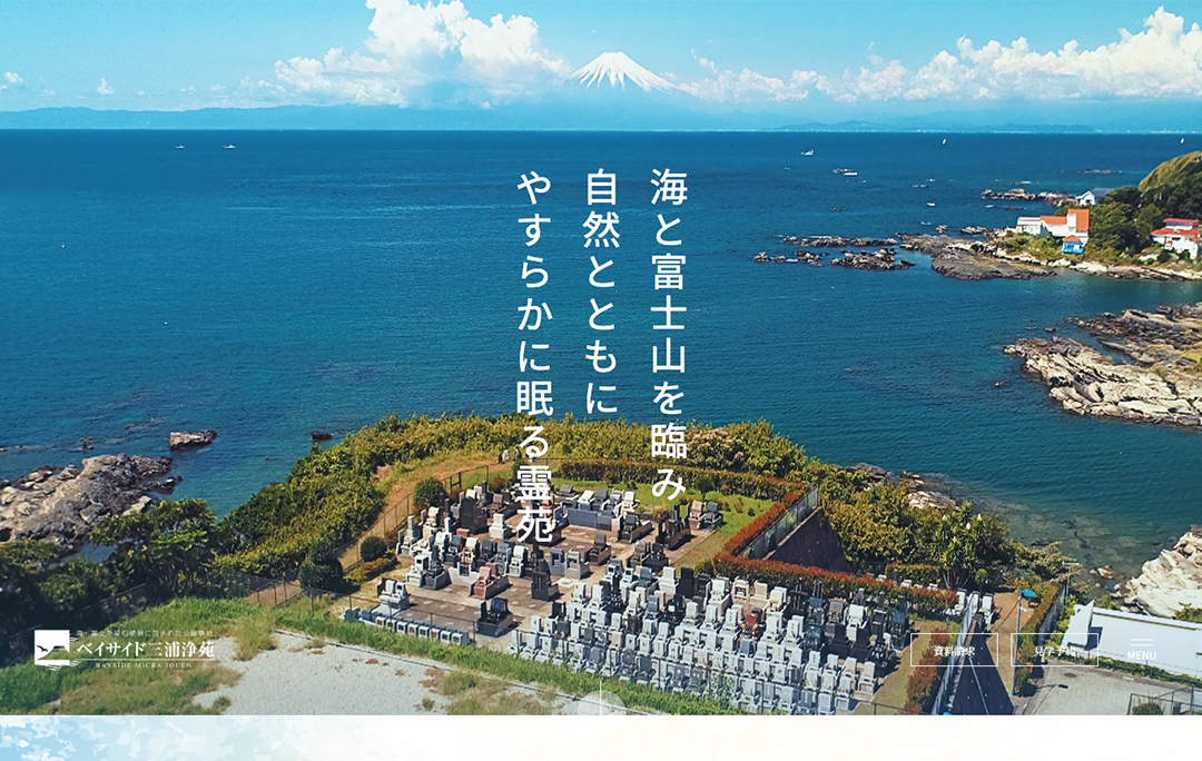 コーポレートサイト制作 - ベイサイド三浦浄苑
