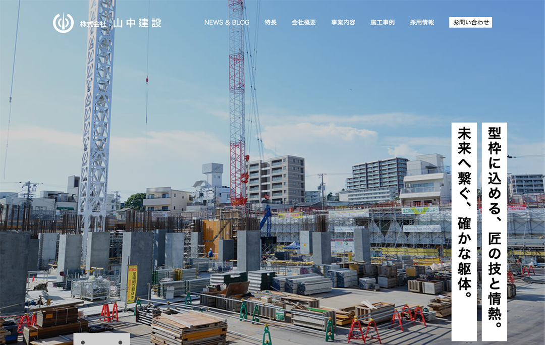 コーポレートサイト制作 - 株式会社山中建設
