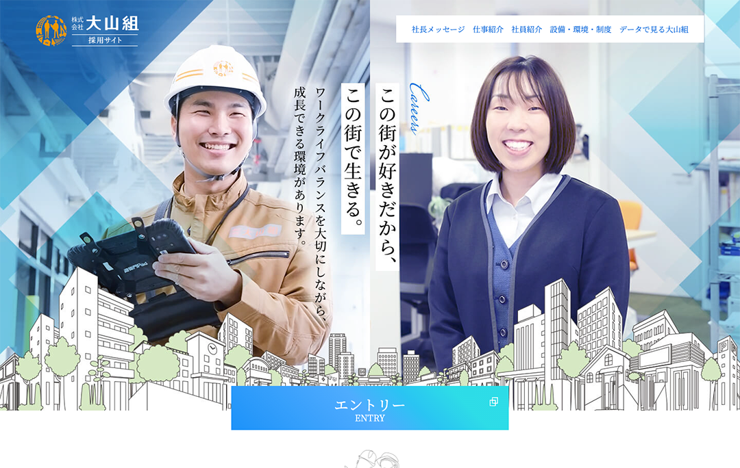 採用サイト制作 - 株式会社大山組