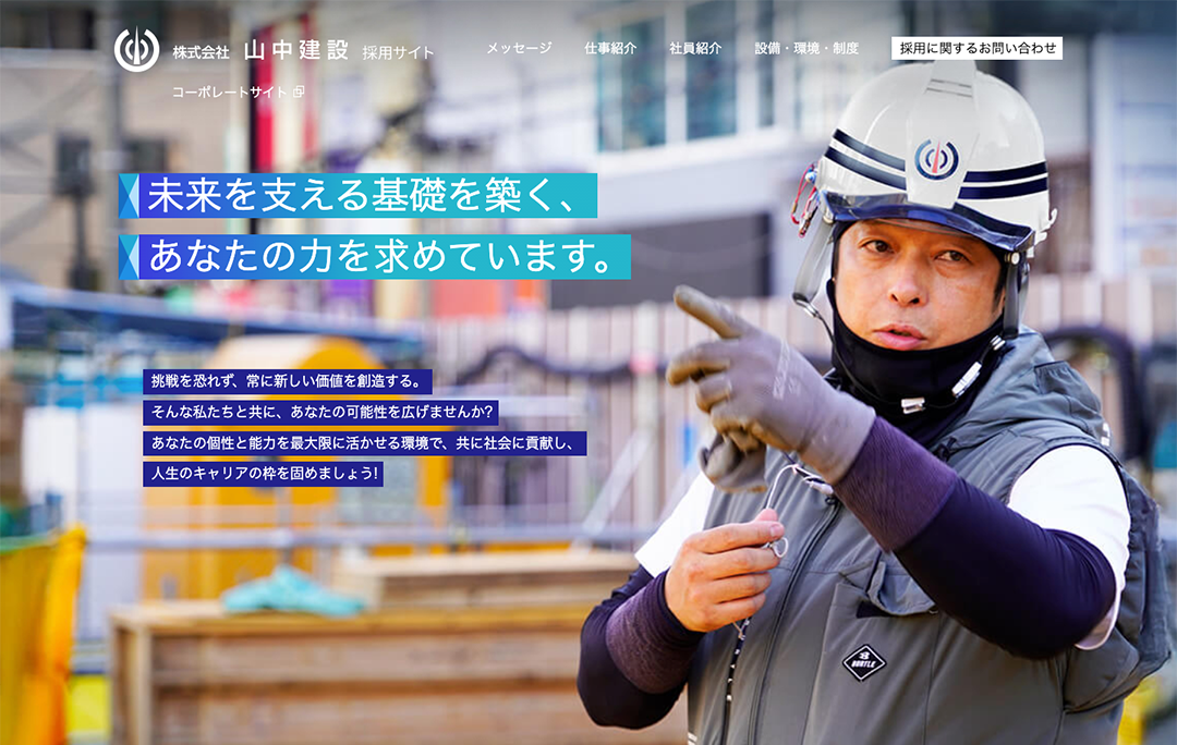 採用ページ制作 - 株式会社山中建設