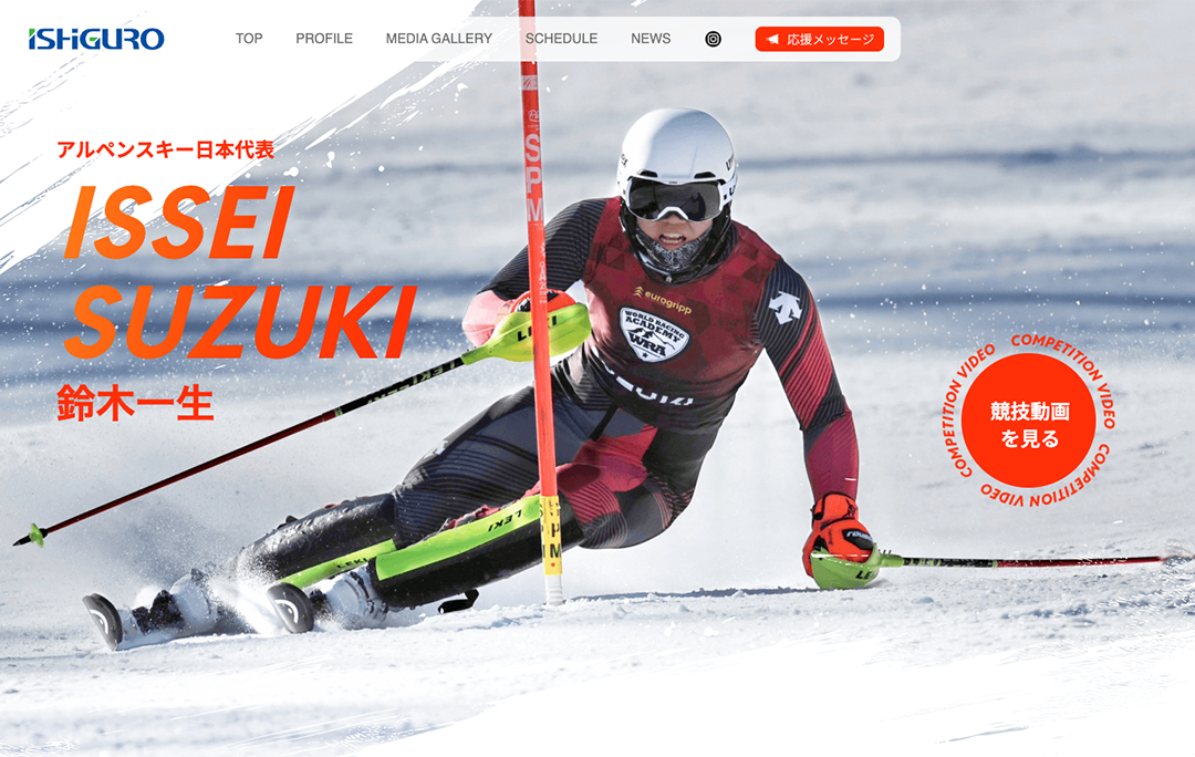 PRサイト - 鈴木一生応援ページ｜イシグロ株式会社