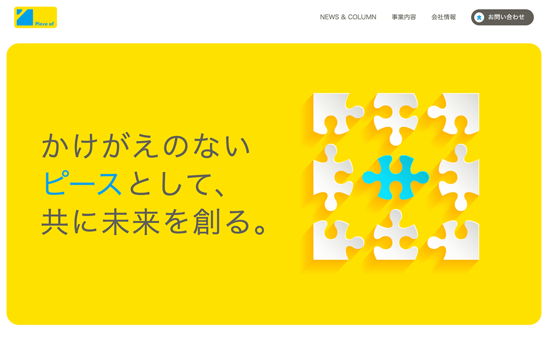 コーポレートサイト制作 - 株式会社ピースオブ