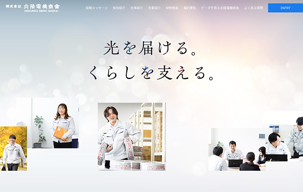 採用サイト制作 - 株式会社北陸電機商会